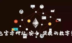 tpWallet钱包官方网站：安全、便捷的数