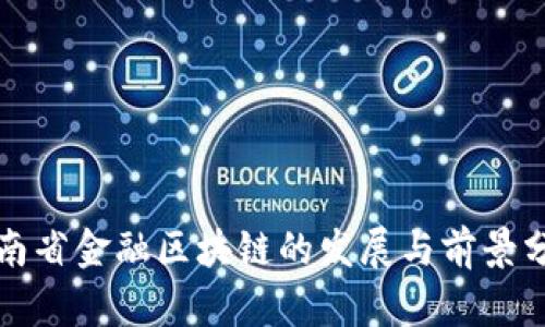 海南省金融区块链的发展与前景分析