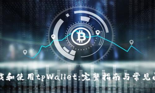 如何下载和使用tpWallet:完整指南与常见问题解析