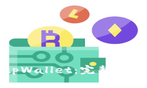 如何下载和使用tpWallet:完整指南与常见问题解析