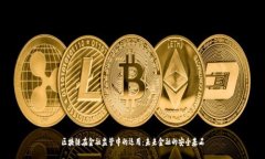 区块链在金融监管中的运用：未来金融