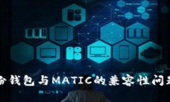 TP身份钱包与MATIC的兼容性问题分析