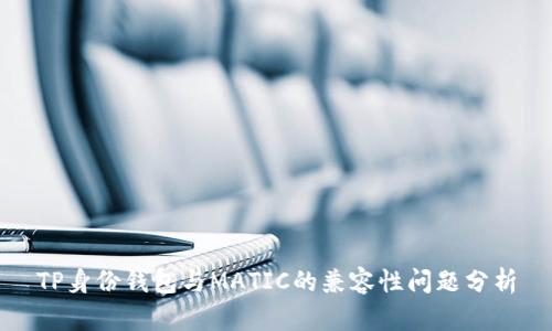 TP身份钱包与MATIC的兼容性问题分析