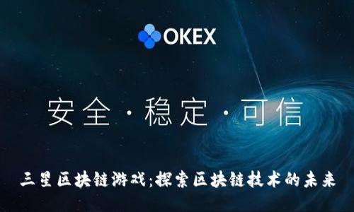 三星区块链游戏:探索区块链技术的未来