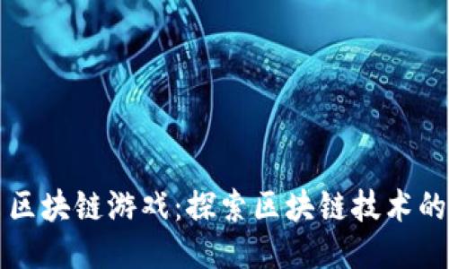 三星区块链游戏:探索区块链技术的未来