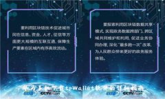 华为手机下载tpWallet软件的详细指南