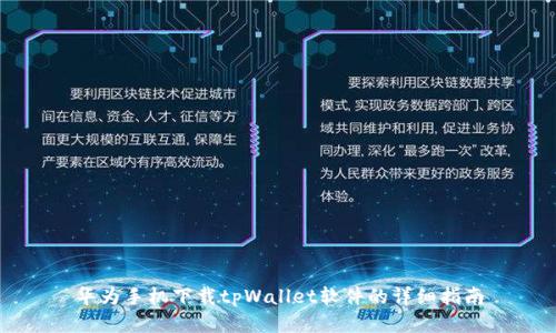 华为手机下载tpWallet软件的详细指南