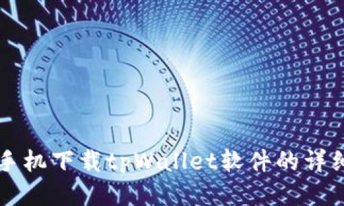 华为手机下载tpWallet软件的详细指南