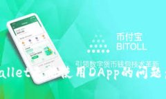 解决tpWallet无法使用DApp的问题：全面指