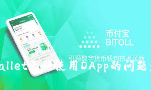 解决tpWallet无法使用DApp的问题:全面指南