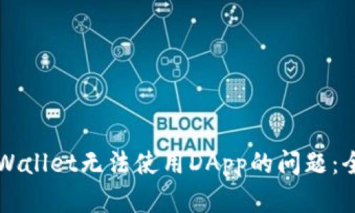 解决tpWallet无法使用DApp的问题:全面指南