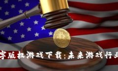 区块链数字版权游戏下载：未来游戏行