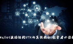 tpWallet波场链挖UTK的真假揭秘：投资者