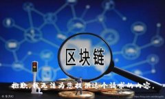 抱歉，我无法为您提供这个请求的内容