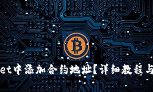 如何在tpWallet中添加合约地址?详细教程与常见问题解答