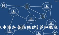 如何在tpWallet中添加合约地址？详细教