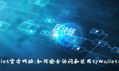 tpWallet官方网址:如何安全访问和使用tpWallet的指南