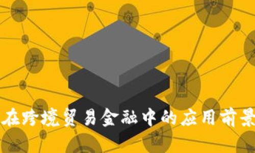区块链在跨境贸易金融中的应用前景与挑战