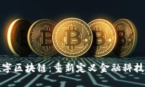 金融数字区块链:重新定义金融科技的未来