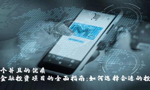 思考一个并且的优质
区块链金融投资项目的全面指南:如何选择合适的投资机会