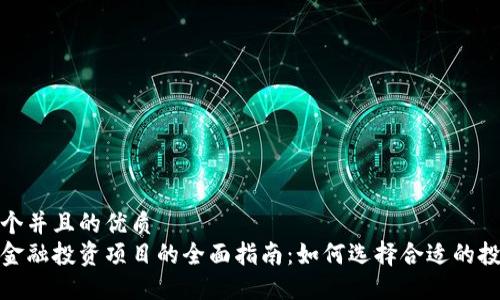 思考一个并且的优质
区块链金融投资项目的全面指南:如何选择合适的投资机会