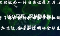    区块链如何影响现代金融价格：深入