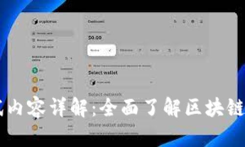 区块链金融考试内容详解:全面了解区块链金融的知识体系