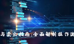 tpWallet买入与卖出指南：全面解析操作