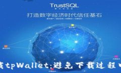   如何安全下载tpWallet：避免下载过程