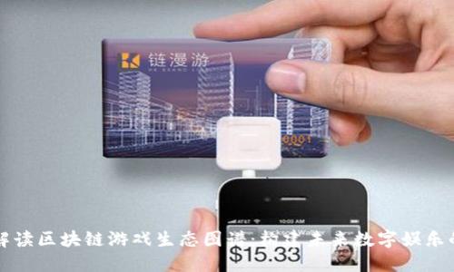 全面解读区块链游戏生态图谱:构建未来数字娱乐的蓝图