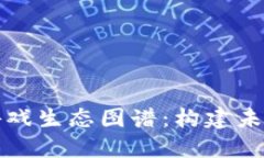全面解读区块链游戏生态图谱：构建未