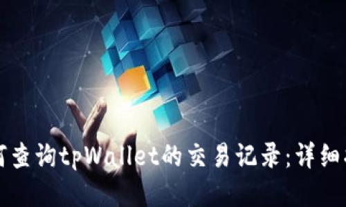 如何查询tpWallet的交易记录:详细指南