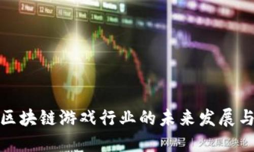 探讨区块链游戏行业的未来发展与挑战