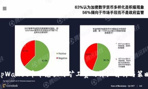 tpWallet币币兑换时矿工费的详细解析与策略