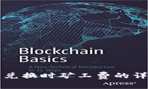 tpWallet币币兑换时矿工费的详细解析与策略
