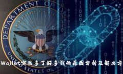 tpWallet突然多了好多钱的原因分析及解