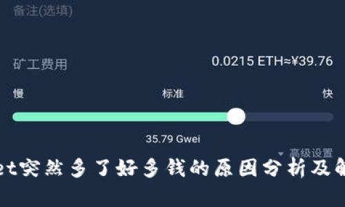 tpWallet突然多了好多钱的原因分析及解决方案