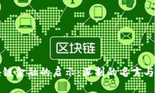 区块链金融的启示:深刻的名言与洞察