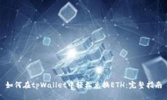 如何在tpWallet中轻松兑换ETH：完整指南