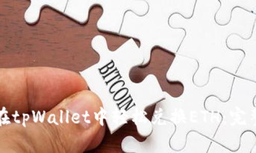 如何在tpWallet中轻松兑换ETH:完整指南