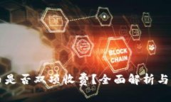 tpWallet充币是否双项收费？全面解析与