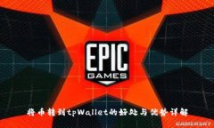 将币转到tpWallet的好处与优势详解