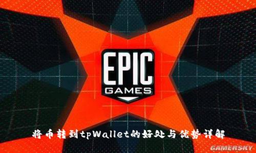 将币转到tpWallet的好处与优势详解