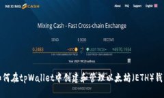 如何在tpWallet中创建和管理以太坊（