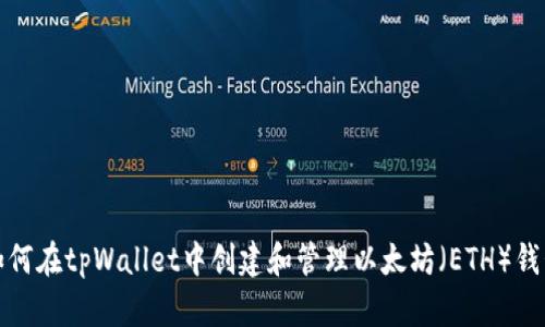 如何在tpWallet中创建和管理以太坊(ETH)钱包
