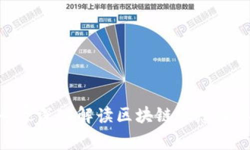 金融专家深入解读区块链概念及其影响