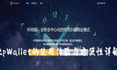 tpWallet的使用体验与方便性详解