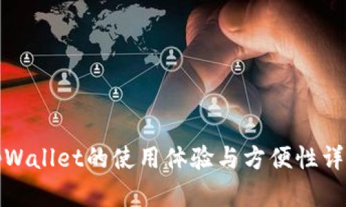 tpWallet的使用体验与方便性详解