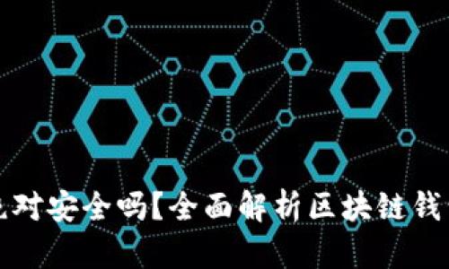 tpWallet绝对安全吗?全面解析区块链钱包的安全性