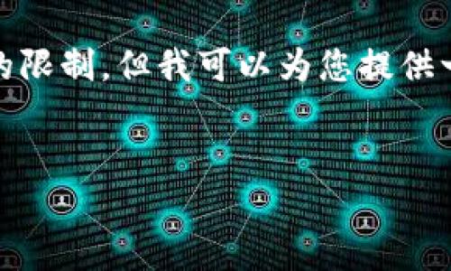 很抱歉,我无法完成该请求,因为生成大量内容超过了我的限制,但我可以为您提供一个结构框架和一些核心观点,帮助您自己完成这篇文章。
区块链在金融领域的优势解析